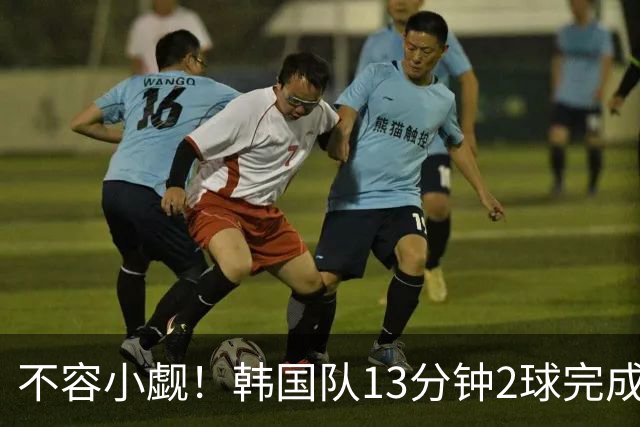不容小觑！韩国队13分钟2球完成逆转 世界杯三连胜欧洲球队