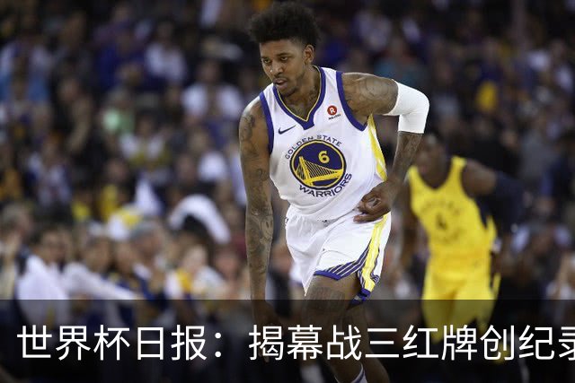世界杯日报：揭幕战三红牌创纪录 韩国为亚洲球队取首胜