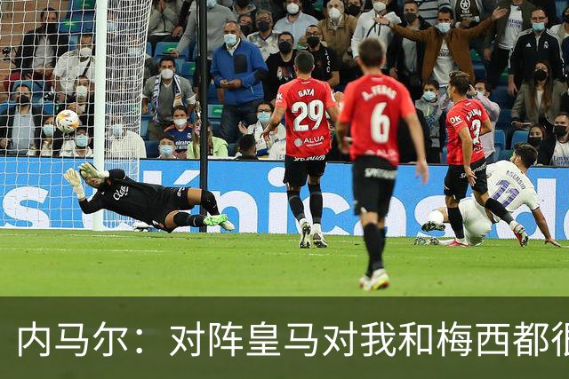 内马尔：对阵皇马对我和梅西都很特别 拉莫斯也是
