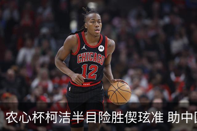 农心杯柯洁半目险胜偰玹准 助中国队赢开门红