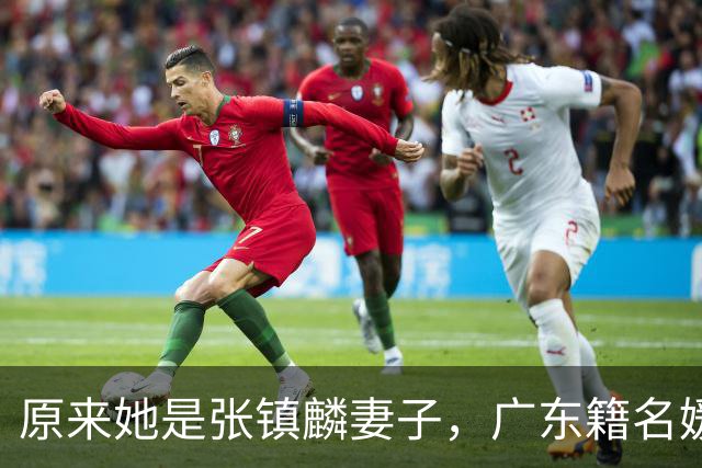 原来她是张镇麟妻子，广东籍名媛家世显赫，怪不得丈夫是CBA顶流