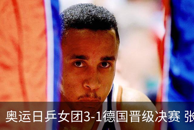 奥运日乒女团3-1德国晋级决赛 张本美和爆冷输球