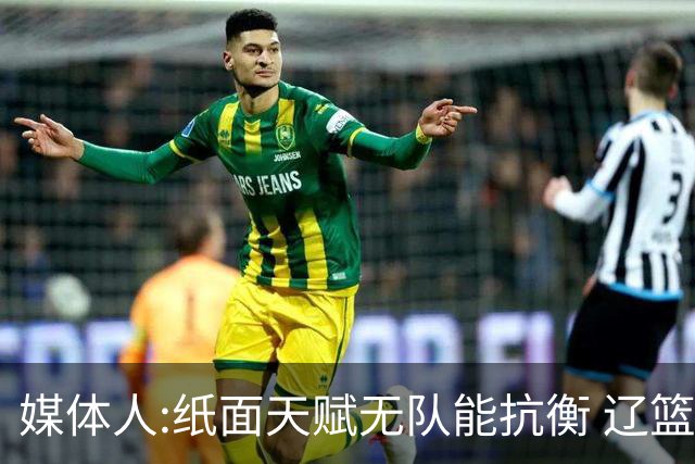 媒体人:纸面天赋无队能抗衡 辽篮王朝呼之欲出