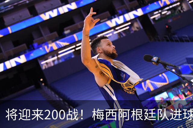 将迎来200战！梅西阿根廷队进球分布：对玻利维亚打进11球最多