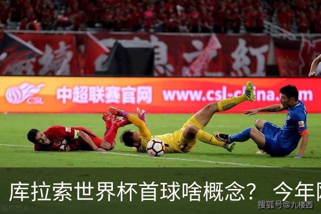 库拉索世界杯首球啥概念？ 今年刚0-2输中国男足+换帅