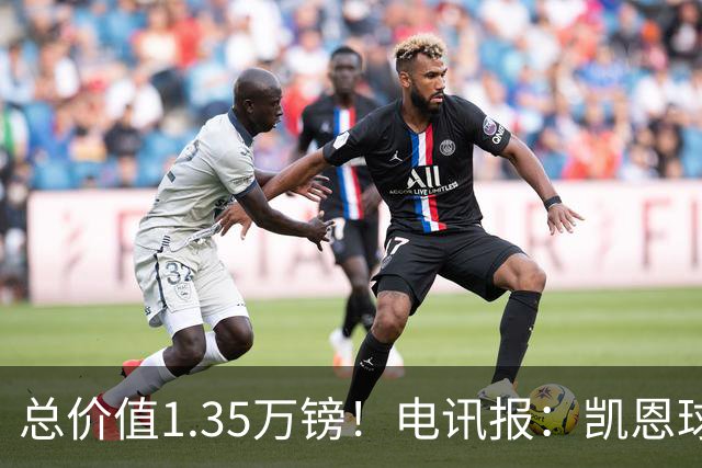 总价值1.35万镑！电讯报：凯恩球鞋被盗，还包括吉祥物和乐高积木