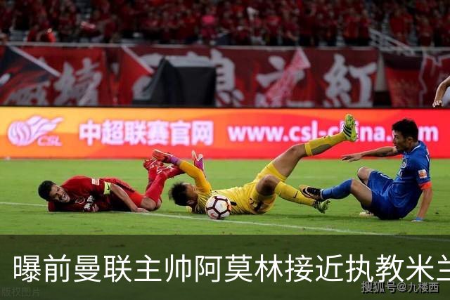 曝前曼联主帅阿莫林接近执教米兰 格拉斯纳是备选方案