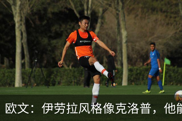 欧文：伊劳拉风格像克洛普，他能带利物浦挑战英超冠军