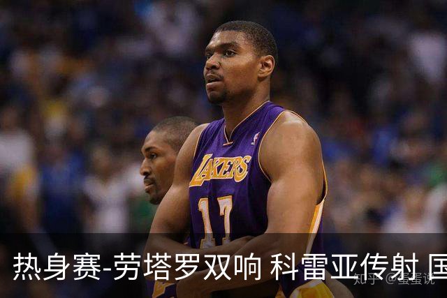 热身赛-劳塔罗双响 科雷亚传射 国际米兰4-1首胜