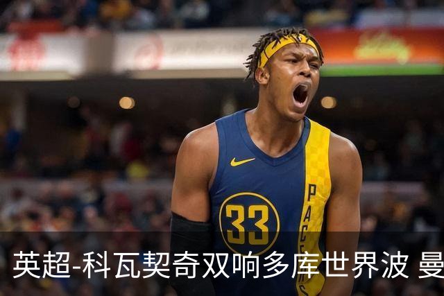 英超-科瓦契奇双响多库世界波 曼城3-2富勒姆