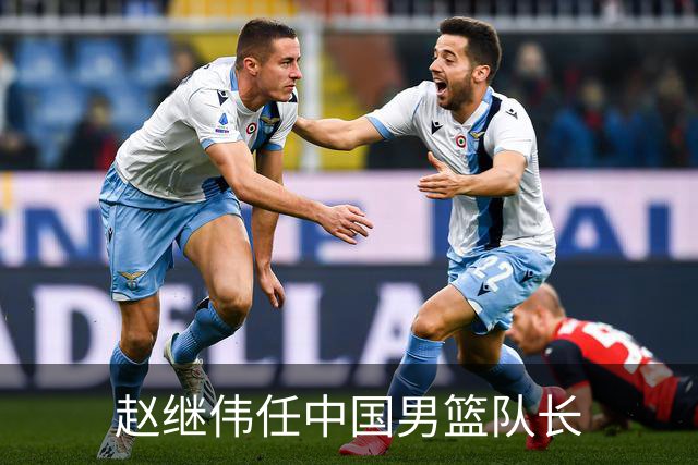 赵继伟任中国男篮队长