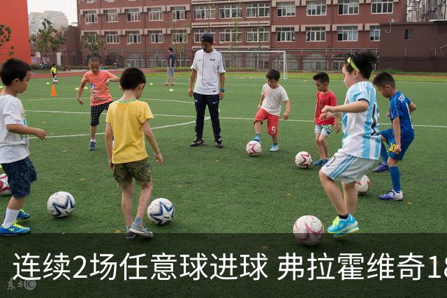 连续2场任意球进球 弗拉霍维奇18年来尤文第一人