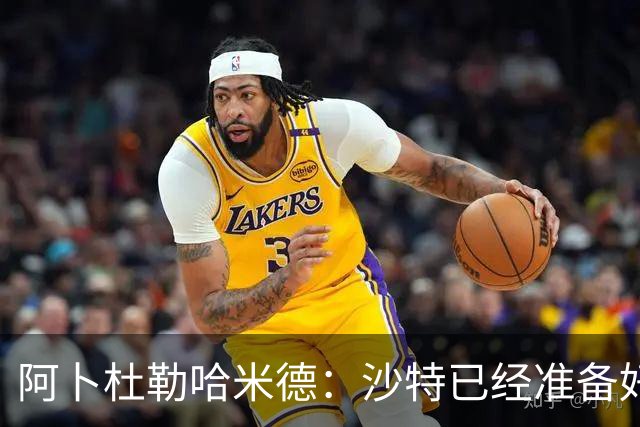 阿卜杜勒哈米德：沙特已经准备好迎接与乌拉圭的比赛