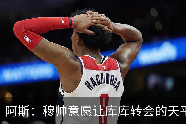 阿斯：穆帅意愿让库库转会的天平倾斜，他明确要求库库加盟