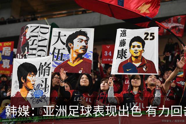 韩媒：亚洲足球表现出色 有力回击了欧洲足坛的偏见