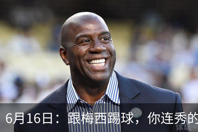 6月16日：跟梅西踢球，你连秀的机会都没有，加雷斯贝尔透露他在西甲面对梅西仿佛绝望