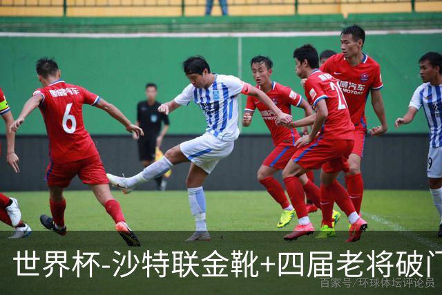 世界杯-沙特联金靴+四届老将破门 十人墨西哥2-0九人南非