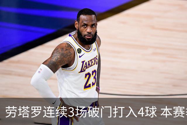 劳塔罗连续3场破门打入4球 本赛季参与进球已上双