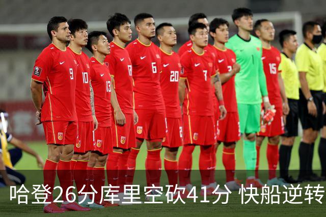 哈登26分库里空砍41分 快船逆转终结勇士5连胜