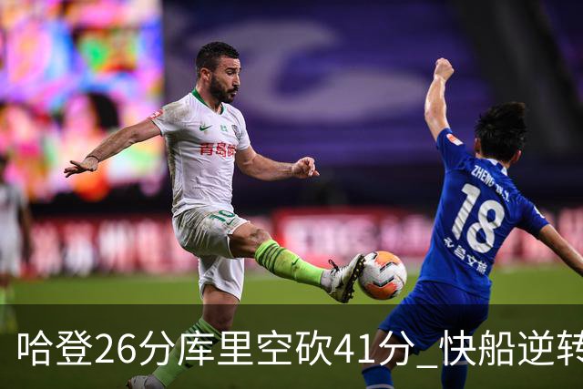 哈登26分库里空砍41分 快船逆转终结勇士5连胜