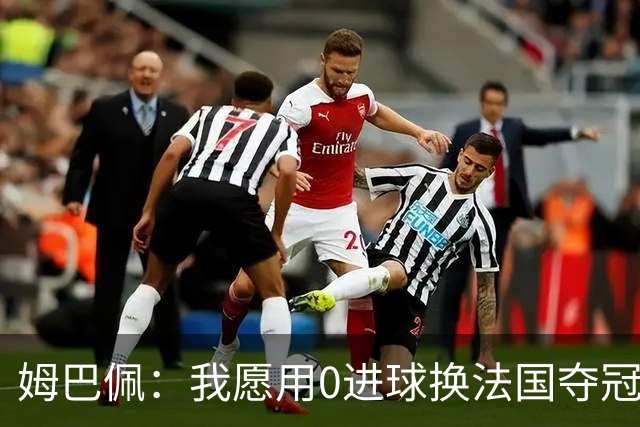 姆巴佩：我愿用0进球换法国夺冠 欧冠后第一时间就祝贺了巴黎队友