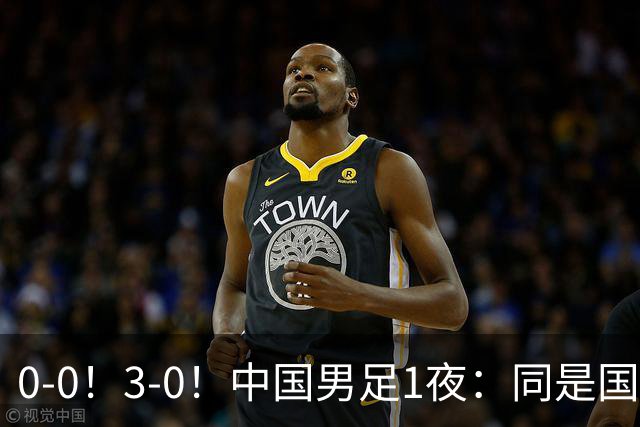 0-0！3-0！中国男足1夜：同是国家队，差距这么大？老大哥没面子