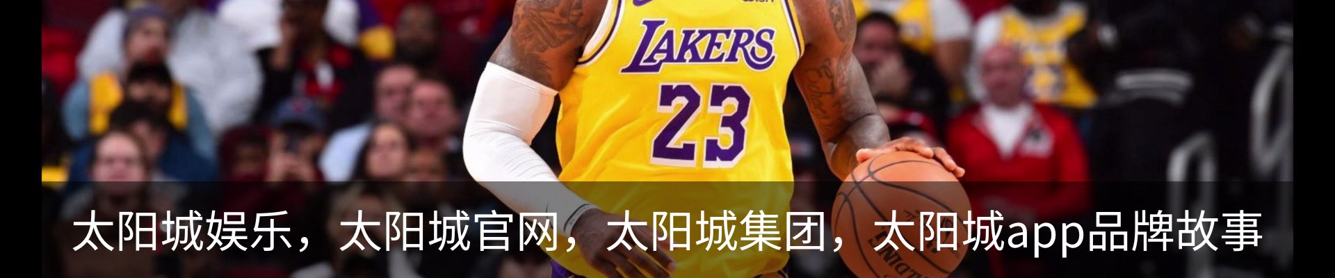 太阳城娱乐，太阳城官网，太阳城集团，太阳城app品牌故事